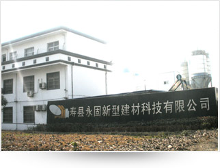 安徽寿县永固新型建材科技有限公司